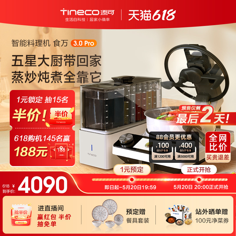 TINECO添可智能料理全自动炒菜机