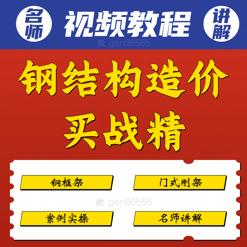 钢结构造价实战精讲视频教程门式刚架钢框架识图算量软件实操课程