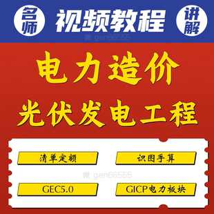 电力工程光伏发电广联达造价预算课程gec5.0识图手算清单定额gicp
