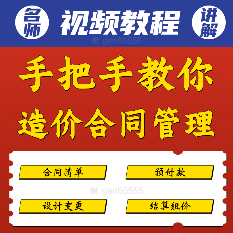 手把手教你造价合同管理视频教程清单结算组价预付款设计变更网课