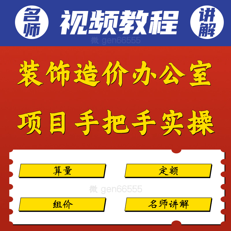 装饰造价办公室项目手把手实操定额计价算量视频教程