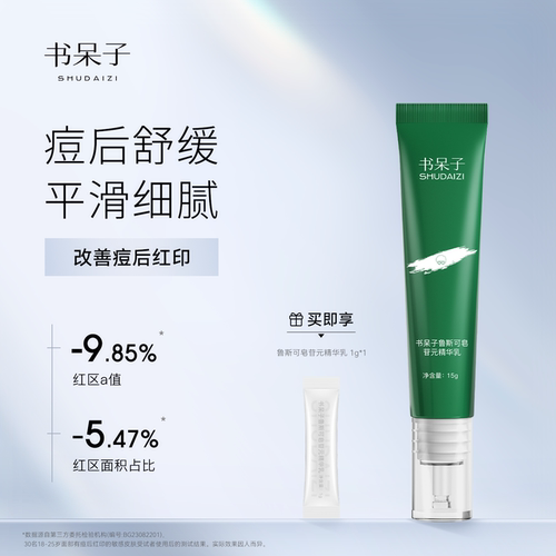 书呆子色修精华15g改善痘后红印