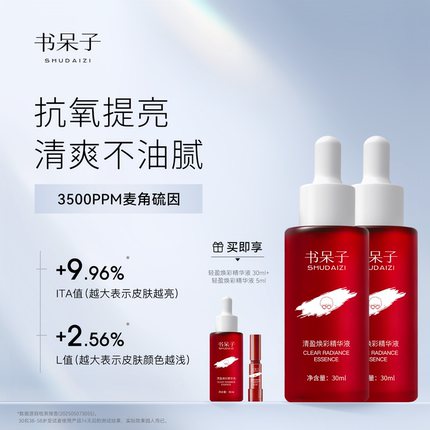 书呆子麦角硫因精华3500PPM提亮肤色抗皱抗氧化敏感肌官方正品女