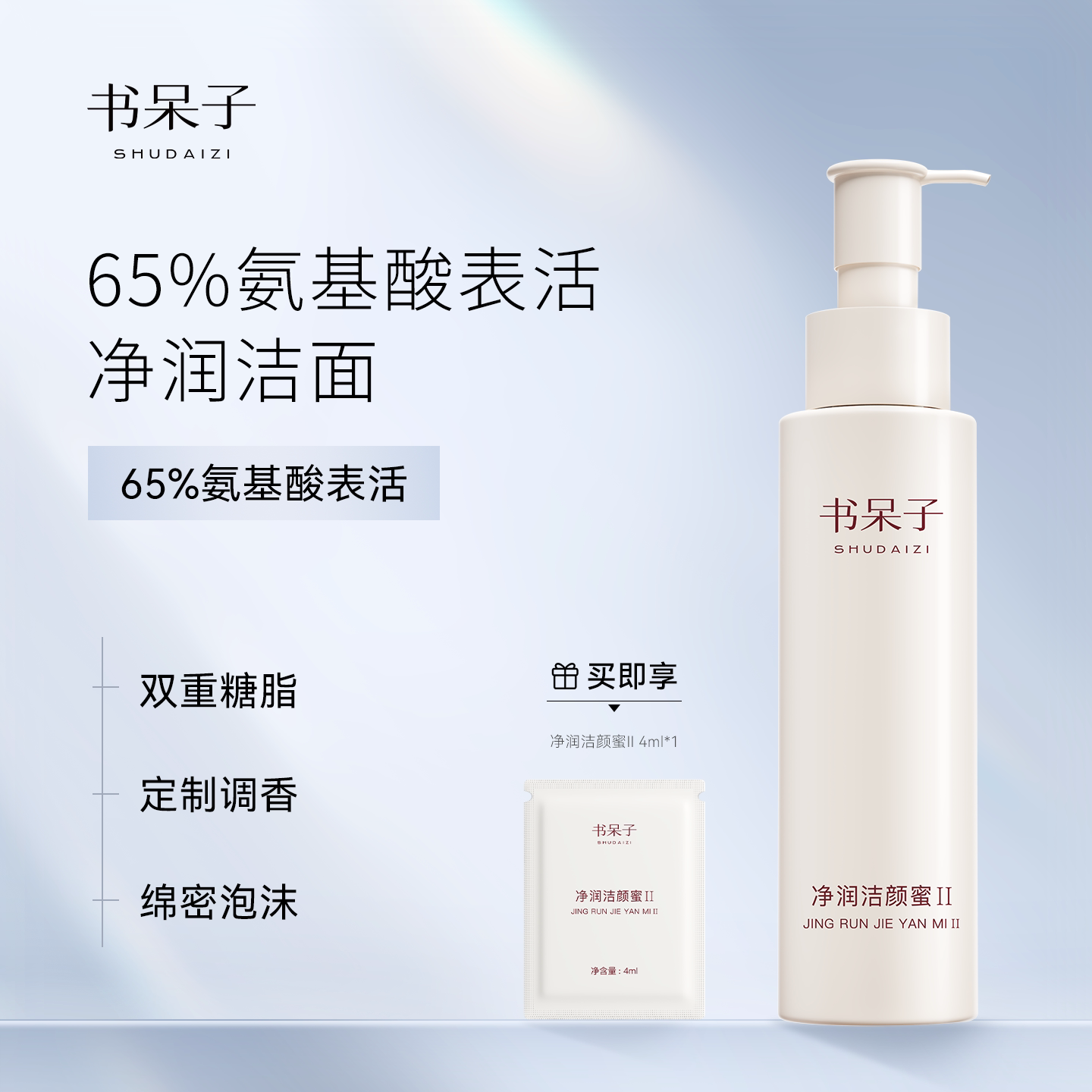 书呆子净润洁颜蜜II 150ML氨基酸表活洁面高级香氛糖脂洗面奶