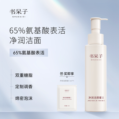 书呆子净润洁颜蜜II 150ML氨基酸表活洁面高级香氛糖脂洗面奶