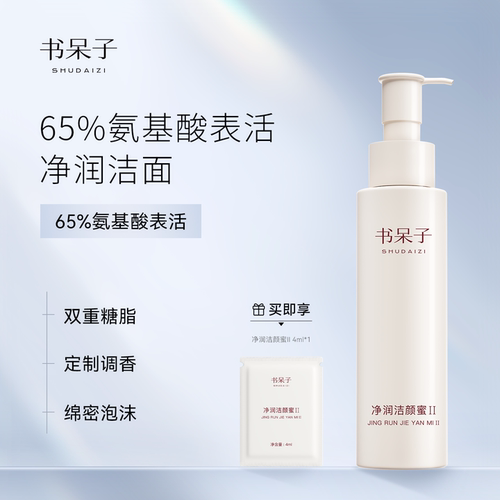 书呆子净润洁颜蜜II 150ML氨基酸表活洁面高级香氛糖脂洗面奶
