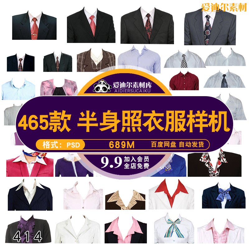 ps证件照服装换衣服样机半身照正前装换头像免抠png透明素材合集