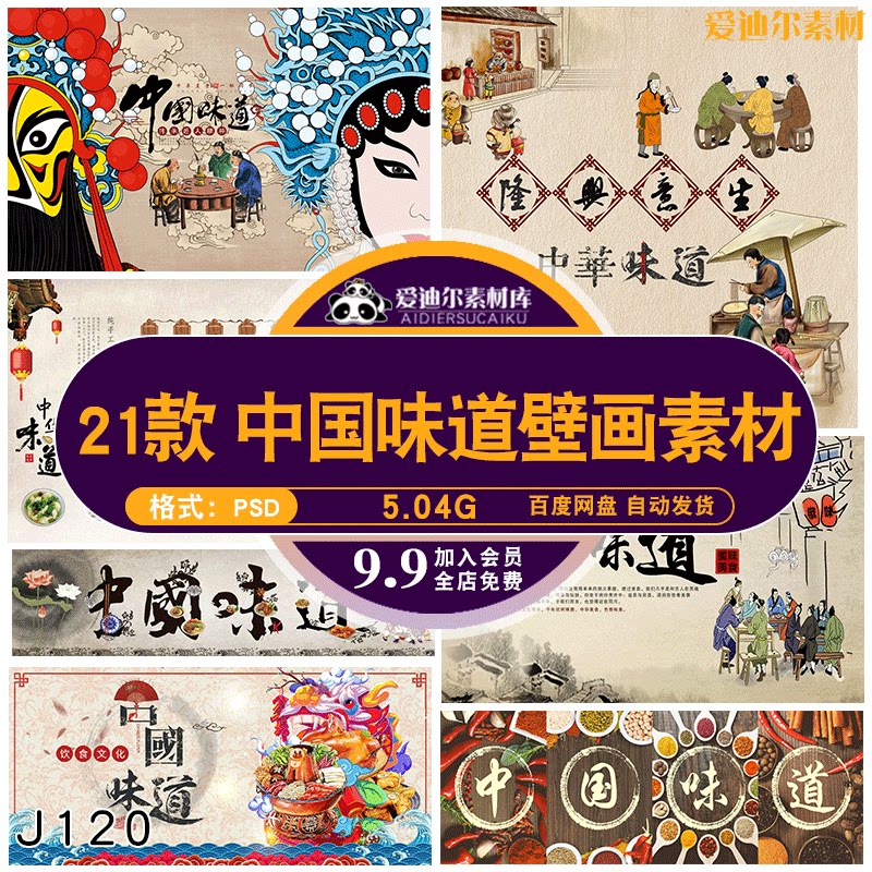 饭店复古中国中华味道美食壁画海报墙绘背景墙psd设计素材模板