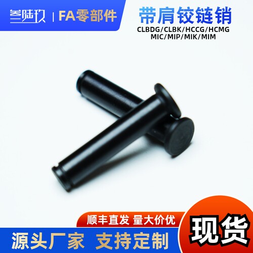 带肩卡簧销MIC01-D3 D4 D5 D6-L10 L12 L15 L16 L18 L20 L25 L30