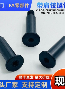 带肩铰链销MIJ01-D6 D8 D10 D12-15 20 25 30 35 50内六角螺帽销