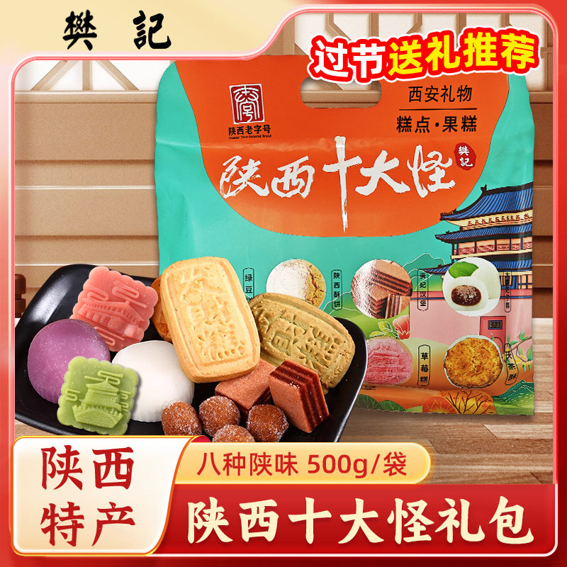 樊记陕西十大怪特色伴手礼