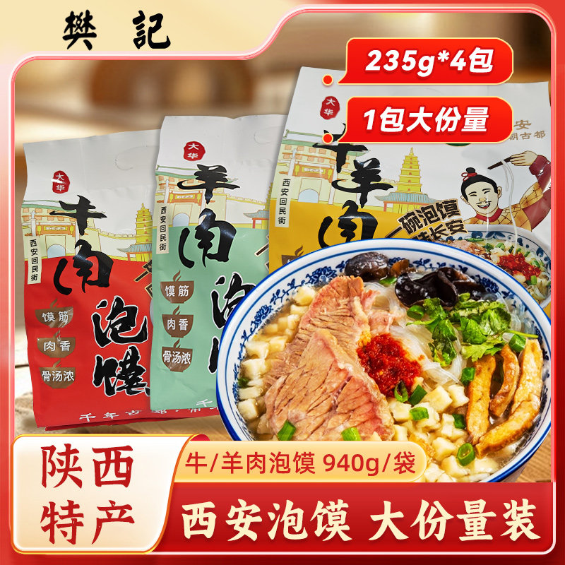 大华牛羊肉泡馍陕西西安特产方便速食清真煮馍真空包装4袋送礼