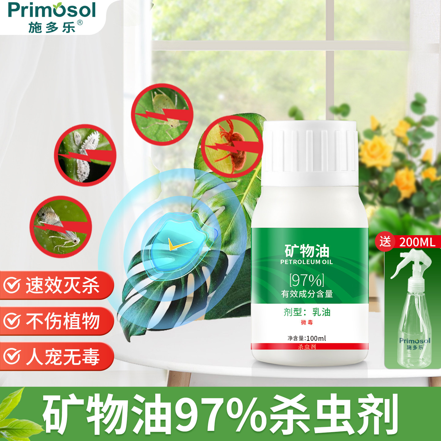 施多乐97%矿物油介壳虫红蜘蛛专用药月季花卉果树通用型杀虫剂
