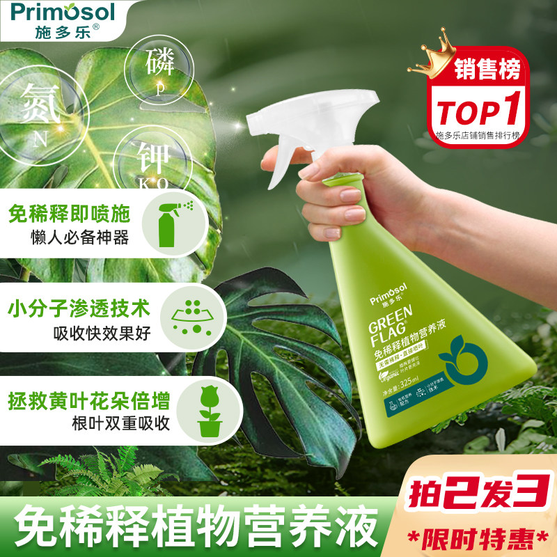 施多乐植物营养液免稀释直接喷施