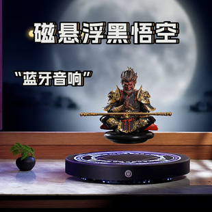磁悬浮黑悟空摆件智能蓝牙音响创意手办展示架黑科技男朋友礼物