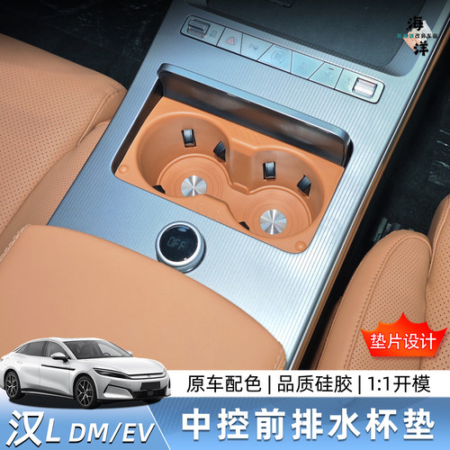 BYD比亚迪汉L EV/DM中控水杯垫硅胶内饰用品配件改装升级防护配件
