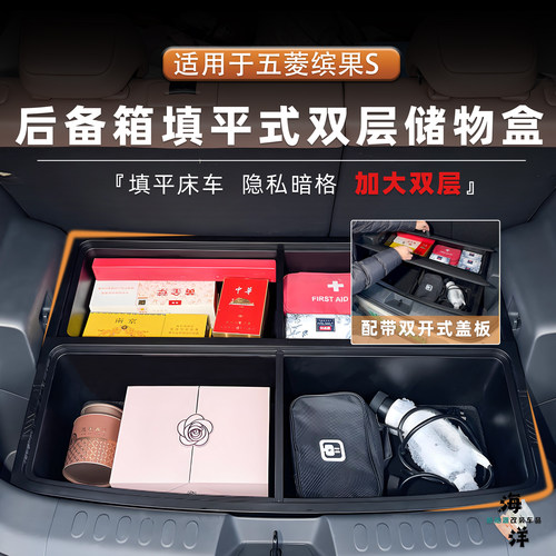 五菱缤果S双层后备箱储物盒填平收纳盒置物箱配件改装用品车载
