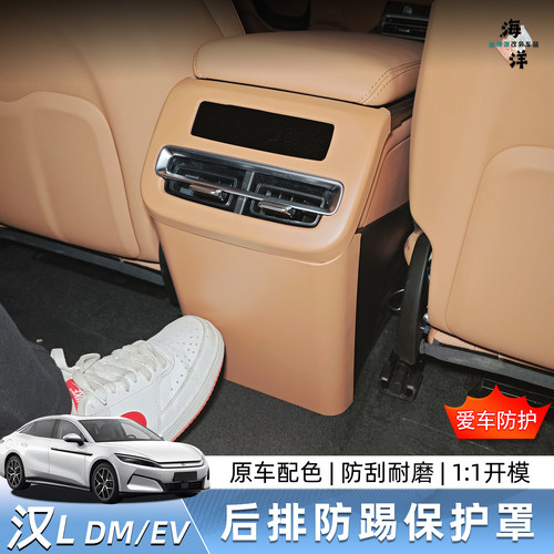 BYD比亚迪汉L EV/DM后排防踢保护罩内饰改装升级用品配件防护
