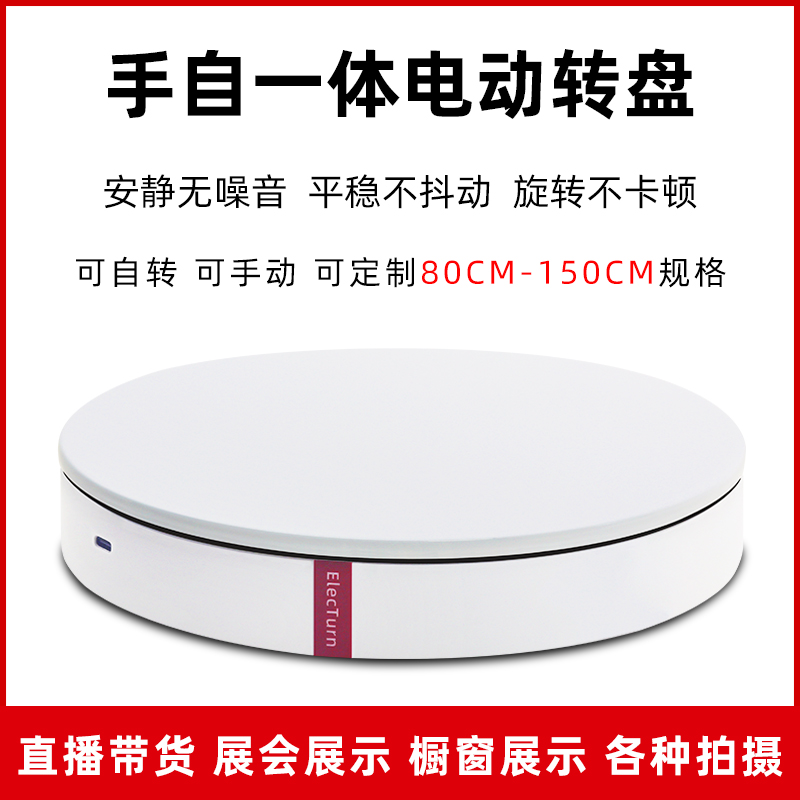 手自一体遥控旋钮电动转盘可手推