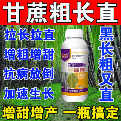 甘蔗专用药甘蔗壮丰素增粗增甜