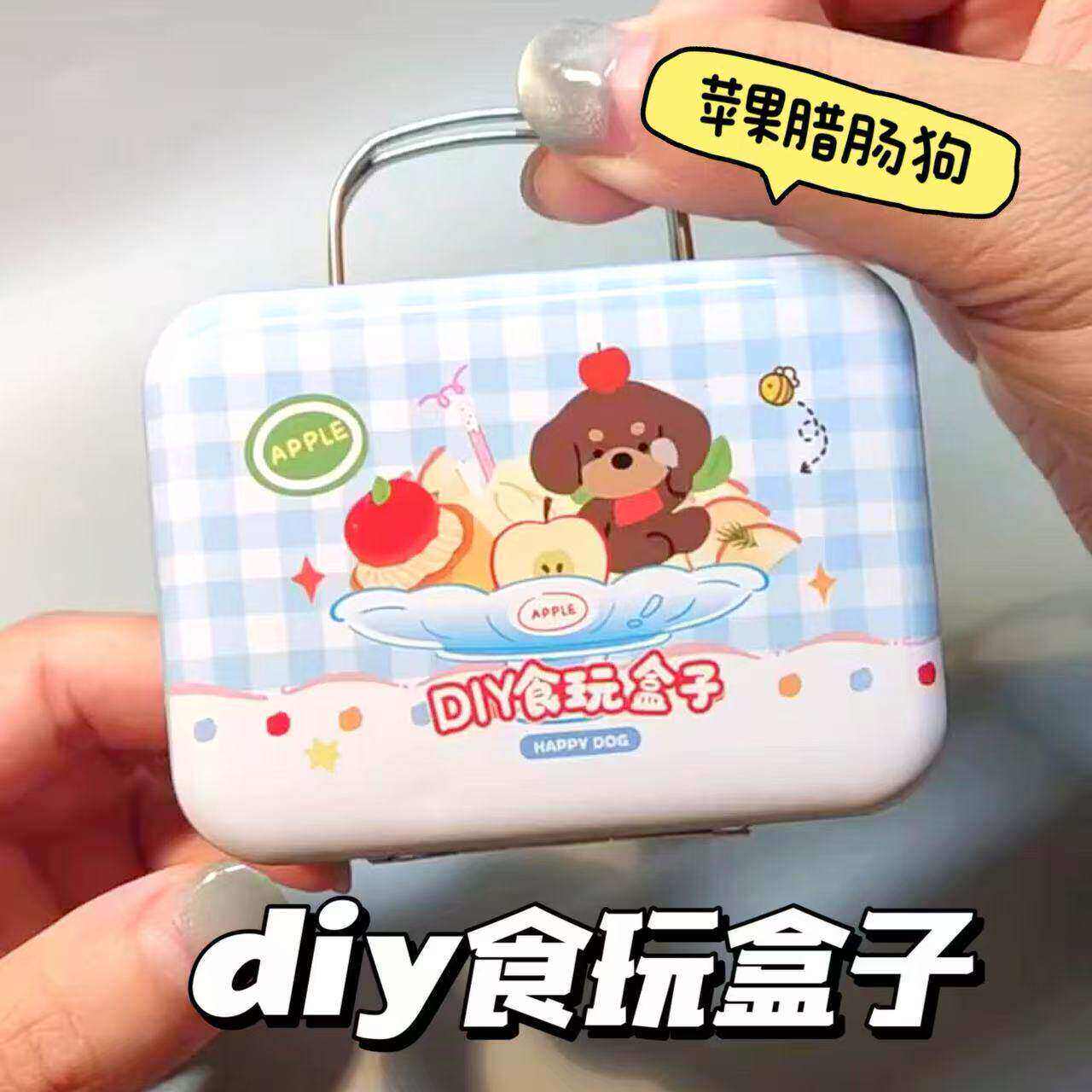 diy食玩盒子快乐腊肠狗苹果派迷你微缩食玩盒子手提收纳野餐玩具