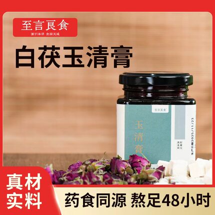 至言良食玉清养生膏无添加剂冲泡即可食用纯药食同源食材