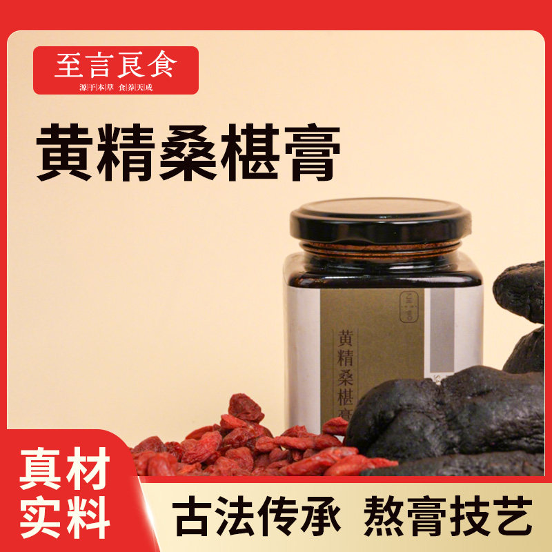 至言良食黄精桑葚养生膏食品营养冲泡食用