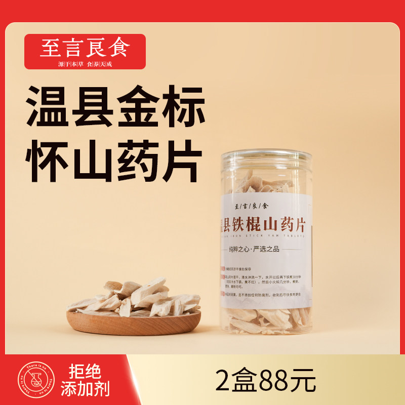 至言良食山药干纯天然