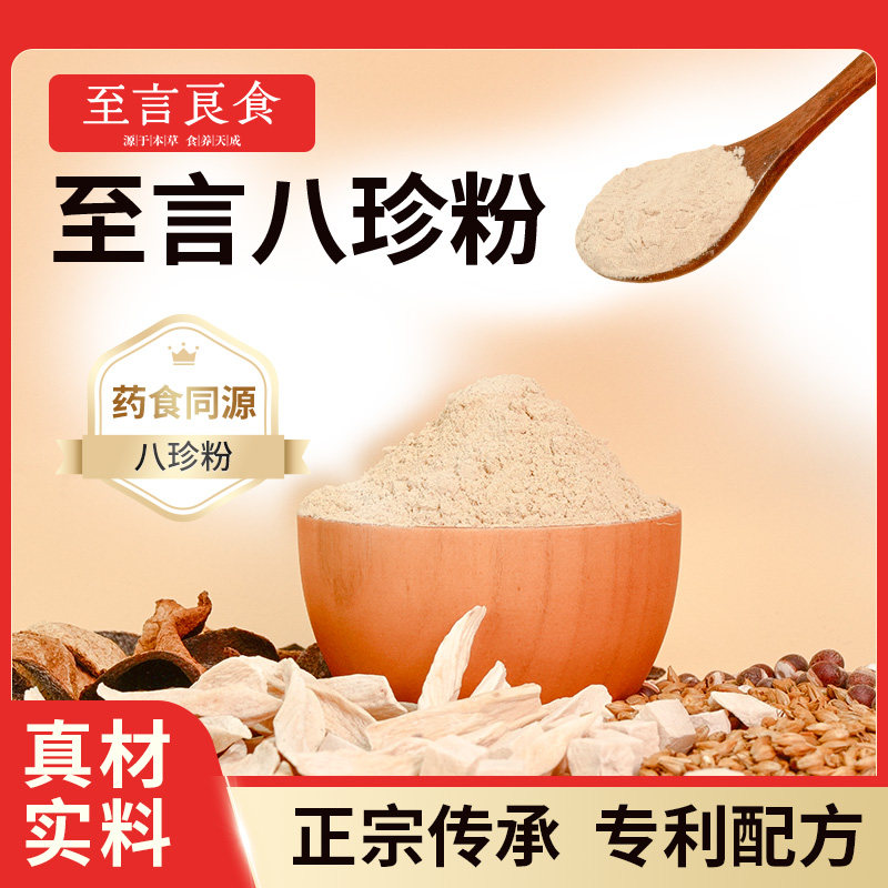 至言良食八珍粉无蔗糖 脾胃山药薏米芡实粉儿童八珍糕粉