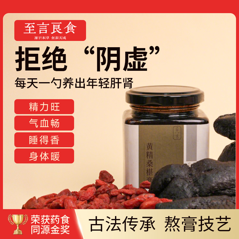 至言良食黄精桑葚养生膏食品营养冲泡食用