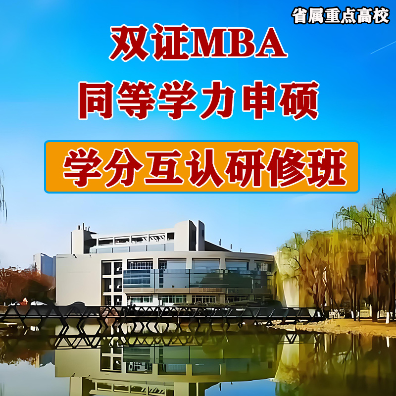 考研在职研究生双证非全日制研究生MBA学分互认硕士研究生学历