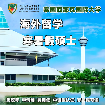 海外留学免联考硕士研究生泰国西那瓦大学寒暑假硕士博士研究生