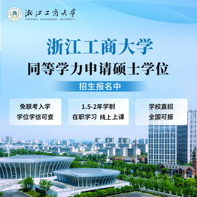 浙江工商大学在职研究生同等学力申硕免试入学硕士非全日制研究生 - 实物图