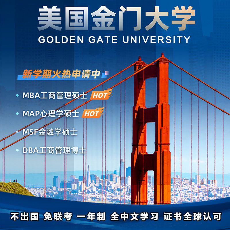 在职国际硕士美国金门大学免联考不出国硕士研究生海外留学硕博士