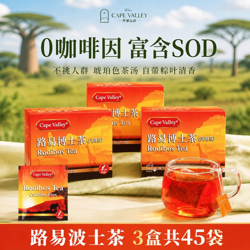 开普山谷南非博士茶尝鲜装图片