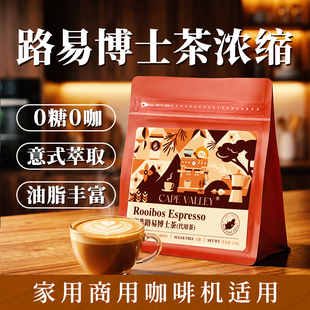 开普山谷路易博士茶波士茶粉无咖啡因咖啡机萃取红茶粉萃取拿铁