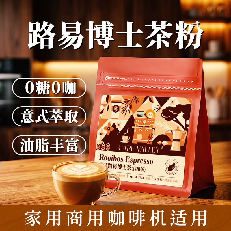 开普山谷路易博士茶波士茶粉无咖啡因咖啡机萃取红茶粉萃取拿铁