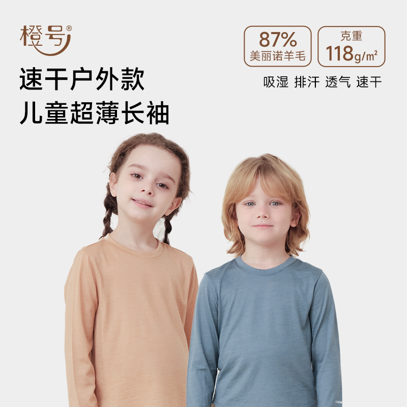 橙号美丽诺羊毛儿童长袖衫男童女童上衣纯色薄衫速干吸湿排汗