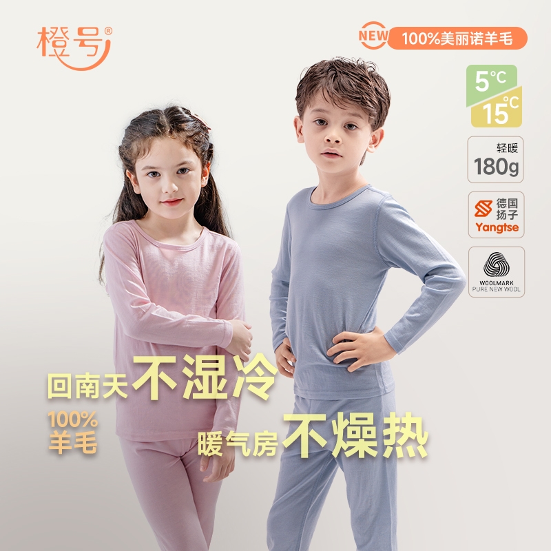 秋衣裤橙号秋冬儿童款美丽诺羊毛