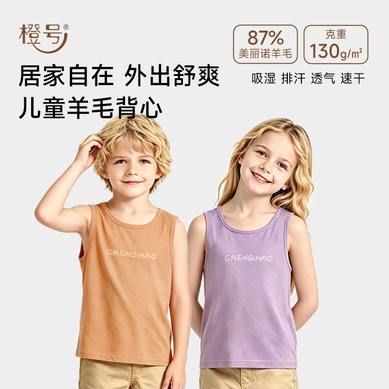 橙号美丽诺羊毛吊带夏季男女儿童圆领图案背心清爽排汗吸湿速干