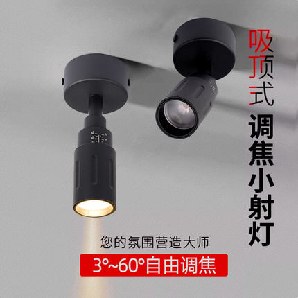 明装可调焦小射灯5W7W12W餐饮火锅店茶室3度60度小角度聚光氛围灯