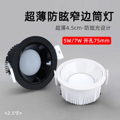 超薄防眩窄边筒灯5W7W开孔7.5cm