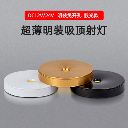 DC12V24V超薄led明装小筒灯3W5W酒柜灯免开孔货架展柜散光天花灯