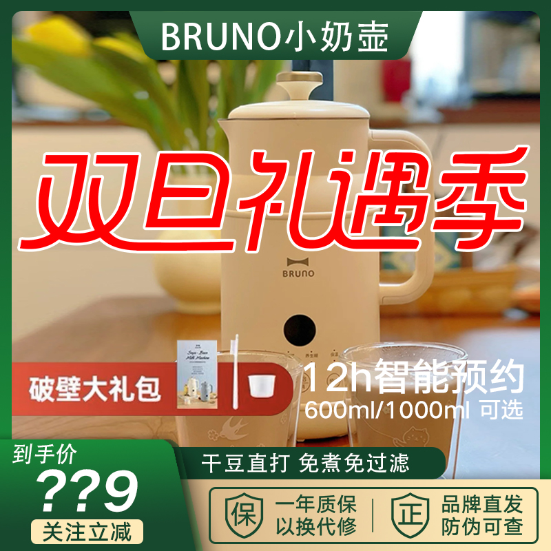 BRUNO小奶壶豆浆机多功能破壁机家用免煮全自动免过滤料理机新款