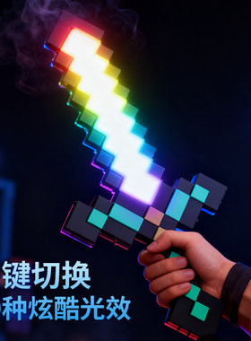 我的世界周边MC七色钻石剑发光刀剑像素儿童玩具武器男孩宝剑模型