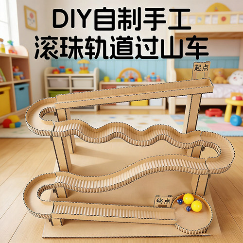 新款diy自制2米纸板滚珠轨道过山车手工材料包三年级科学科技制作