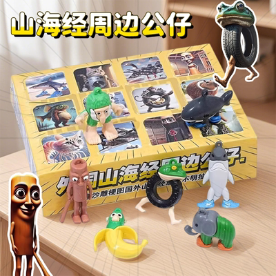 外国山海经洞乐盲盒玩具20