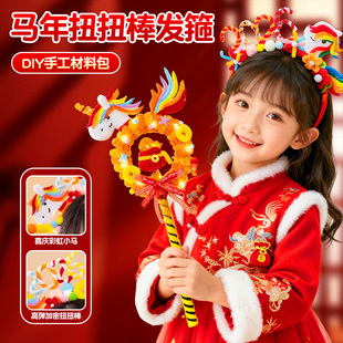 马年头饰幼儿园新年手工diy材料包儿童元旦扭扭棒发箍头箍小发饰