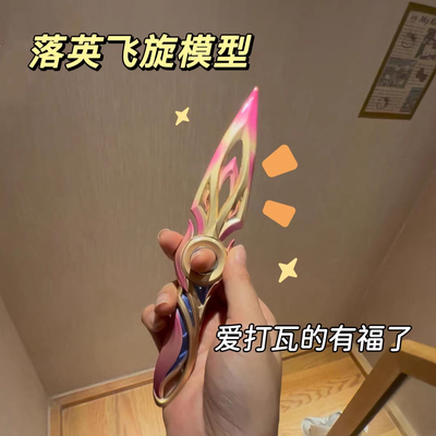 【合金材质】落英飞旋周边