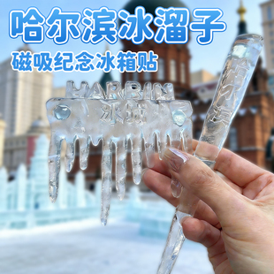 哈尔滨冰溜子冰箱贴磁吸东北特产旅游纪念品文化创意礼物送女朋友